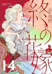 終の花嫁【単話】 14