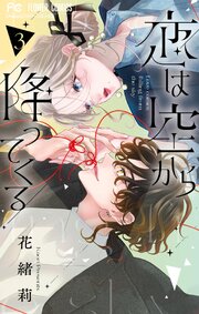 恋は空から降ってくる