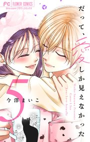 だって、愛しか見えなかった【合本版】 5