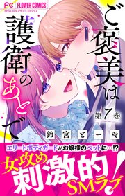 ご褒美は護衛のあとで【マイクロ】 7