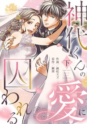 神代くんの愛に囚われる【単行本版／描き下ろし特典付き】