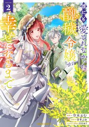 誰にも愛されなかった醜穢令嬢が幸せになるまで