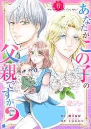 あなたがこの子の父親ですか？