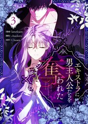 エキストラに男主人公たちを奪われた