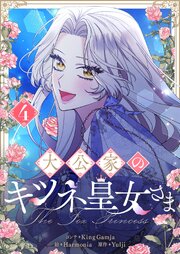 大公家のキツネ皇女さま