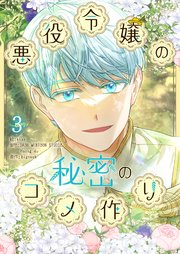 悪役令嬢の秘密のコメ作り
