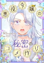 悪役令嬢の秘密のコメ作り