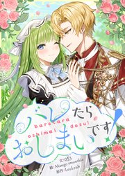 バレたらおしまいです！【タテヨミ】