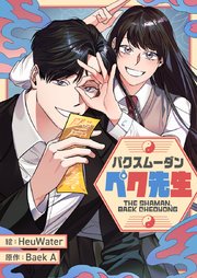 パクスムーダン・ペク先生【タテヨミ】第28話