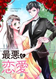 最悪な恋愛【タテヨミ】第3話