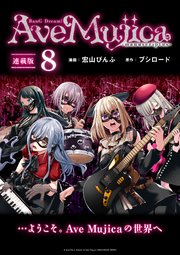 BanG Dream！ Ave Mujica -manuscriptus- 連載版：8