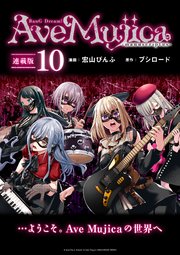 BanG Dream！ Ave Mujica -manuscriptus- 連載版