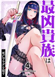 最凶貴族は死亡フラグを覆す【電子単行本版】