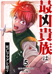 最凶貴族は死亡フラグを覆す【電子単行本版】 5巻