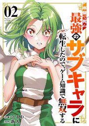 序盤で死ぬ最強のサブキャラに転生したので、ゲーム知識で無双する【電子単行本版】 2巻