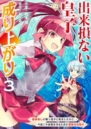 出来損ない皇子の成り上がり～聖痕無しの第三皇子に転生したけど、今度こそ家族を守るために最強を目指す～【電子単行本版】