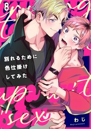 別れるために色仕掛けしてみた 8巻