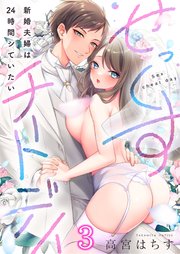 【フルカラー】せっくすチートデイ～新婚夫婦は24時間シていたい（3）