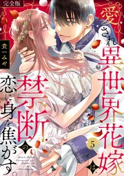 愛され異世界花嫁は、禁断の恋に身を焦がす。【完全版】 5巻