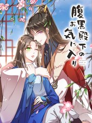 腹黒殿下のお気に入り 第47話 太子の趣味【タテヨミ】