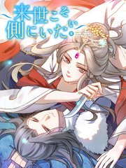 来世こそ側にいたい 第49話 林茹真の企み【タテヨミ】