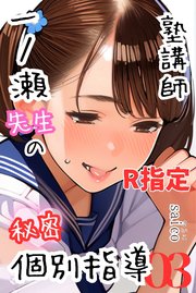 塾講師一ノ瀬先生の秘密個別指導【R指定】分冊版03（フルカラー）