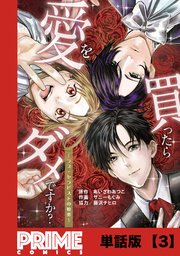 愛を買ったらダメですか？ ～ラブ・セラピストの悦楽～【単話版】3