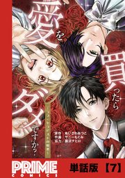 愛を買ったらダメですか？ ～ラブ・セラピストの悦楽～【単話版】7