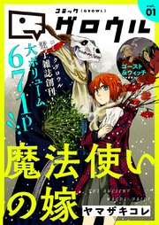コミックグロウル vol.1