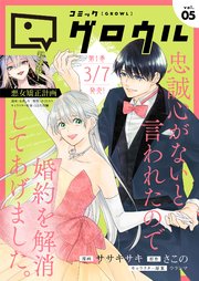 コミックグロウル vol.5