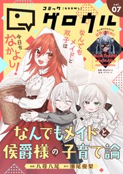 コミックグロウル
