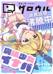 コミックグロウル