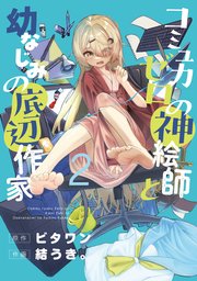 コミュ力ゼロの神絵師と幼なじみの底辺作家