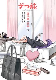 ざつ旅 -Another Side View- 蓮沼暦の日常