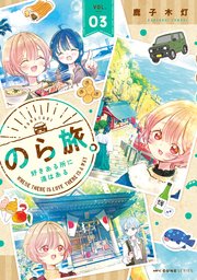 のら旅。  好きある所に道はある