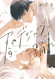 春のデジャヴに踊れ 第3話