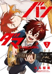 バンダマ 2
