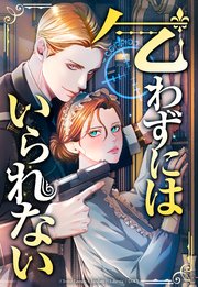 乞わずにはいられない【タテヨミ】