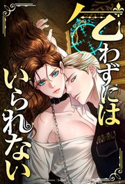 乞わずにはいられない【タテヨミ】第57話