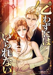 乞わずにはいられない 【タテヨミ】第71話