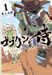ゴブリン侍 1