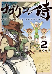 ゴブリン侍