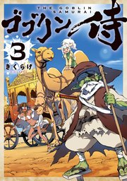ゴブリン侍 3