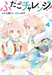 ふたごチャレンジ