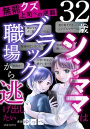 無能クズ上司への逆襲 32歳シンママはブラック職場から逃げ出したい
