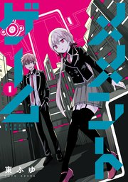 メメントゲーム 1