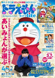 ドラえもんライフ2025冬号 ～あいみょんセレクション～