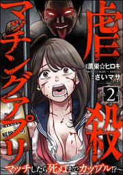 虐殺マッチングアプリ ～マッチしたら死ぬまでカップル!?～（分冊版） 【第2話】