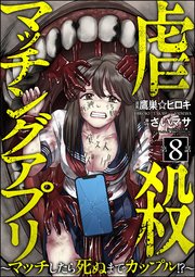 虐殺マッチングアプリ ～マッチしたら死ぬまでカップル!?～（分冊版） 【第8話】