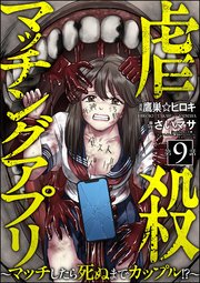 虐殺マッチングアプリ ～マッチしたら死ぬまでカップル!?～（分冊版） 【第9話】